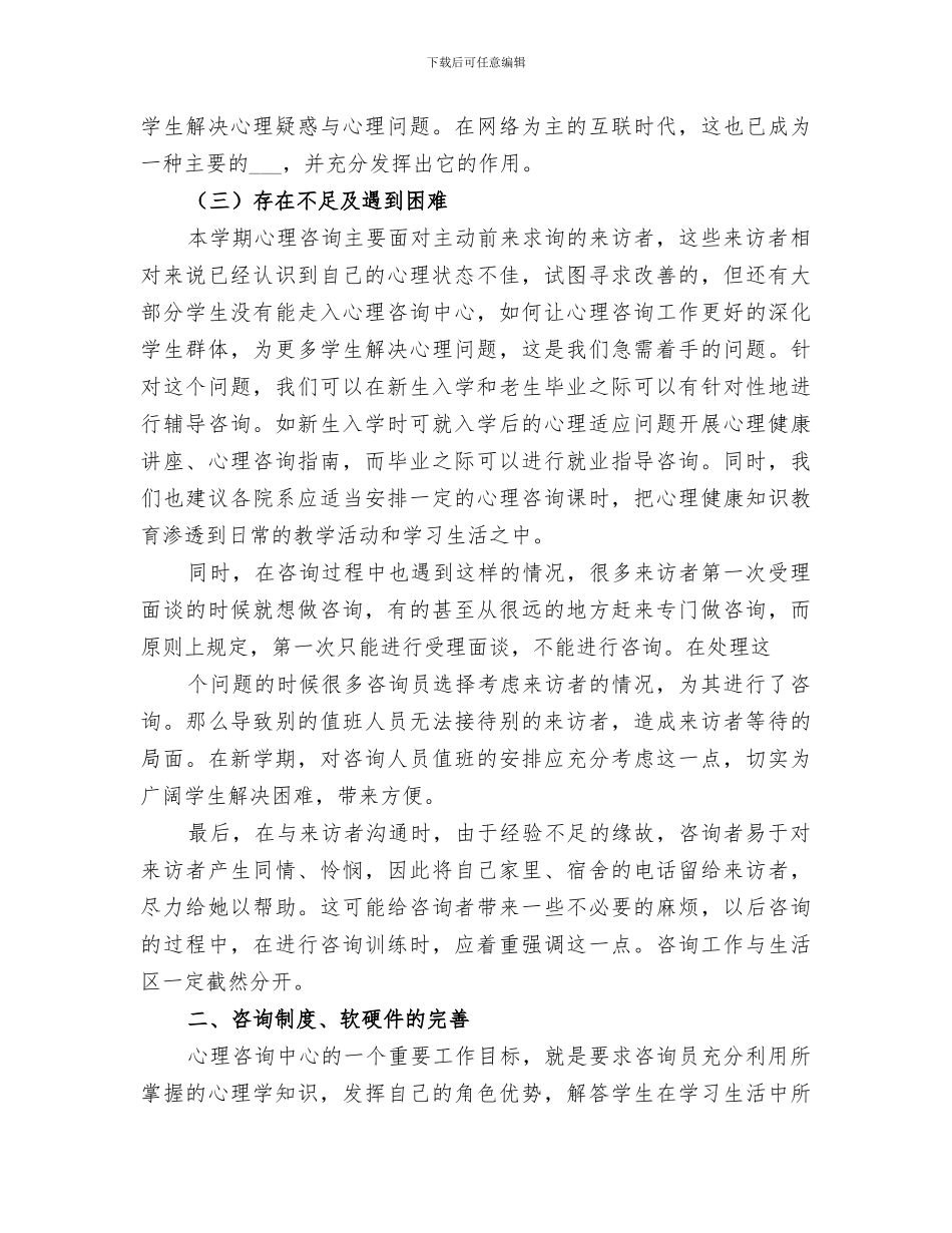 2024年心理咨询总结范文_第3页