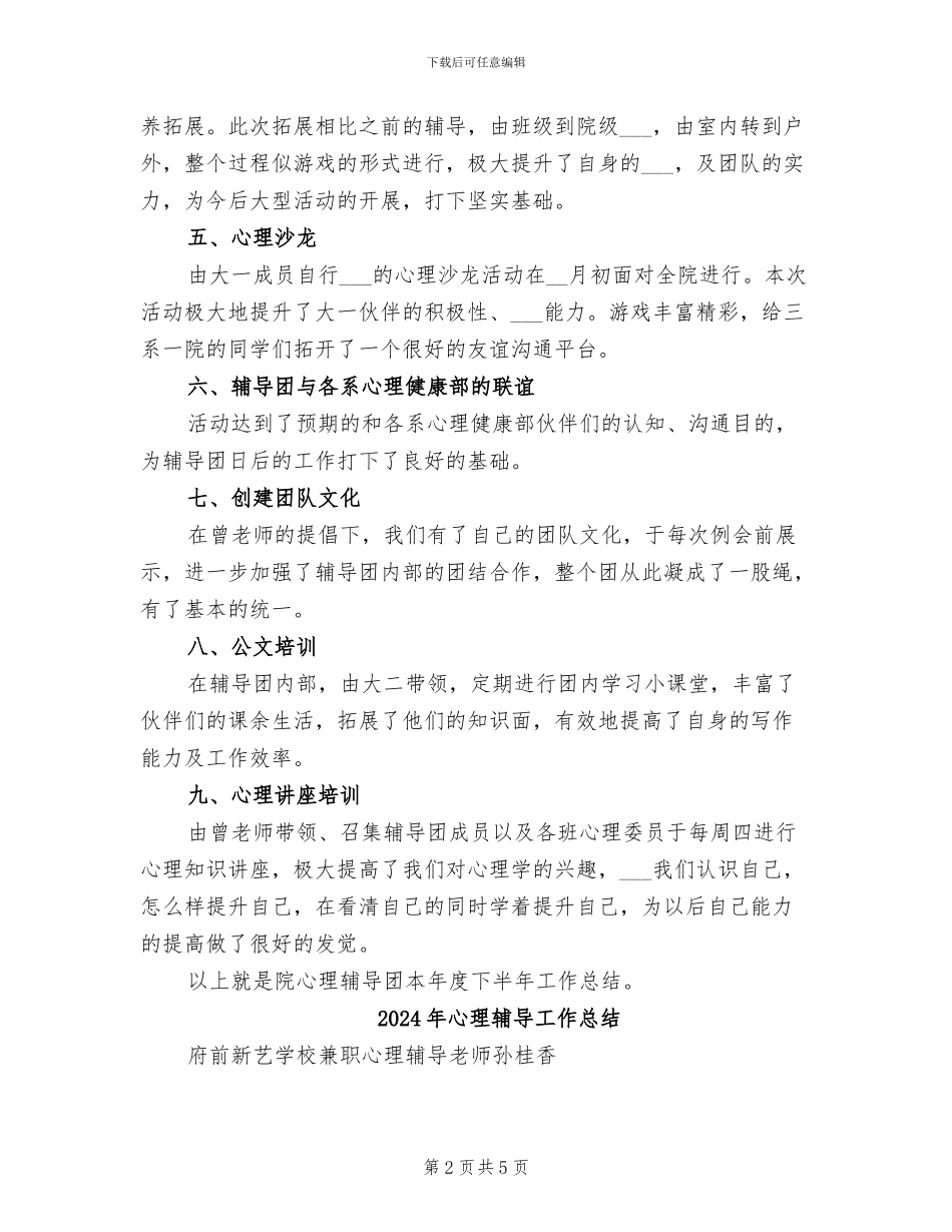 2024年心理辅导团下半年总结_第2页