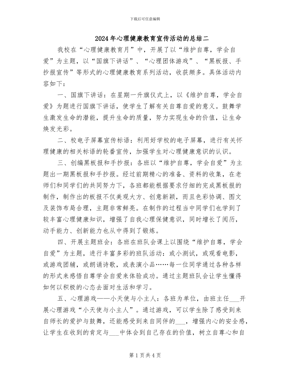 2024年心理健康教育宣传活动的总结二_第1页