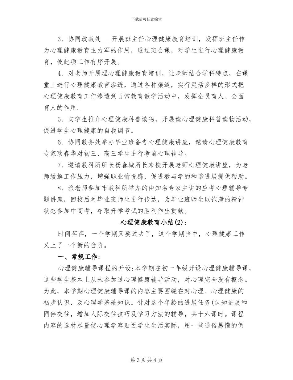 2024年心理健康教育宣传活动的总结二_第3页