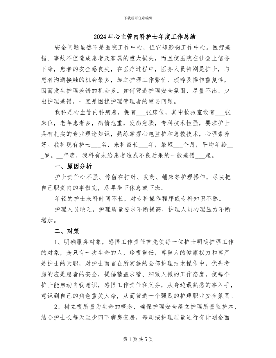 2024年心血管内科护士年度工作总结_第1页