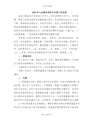 2024年心血管内科护士年度工作总结