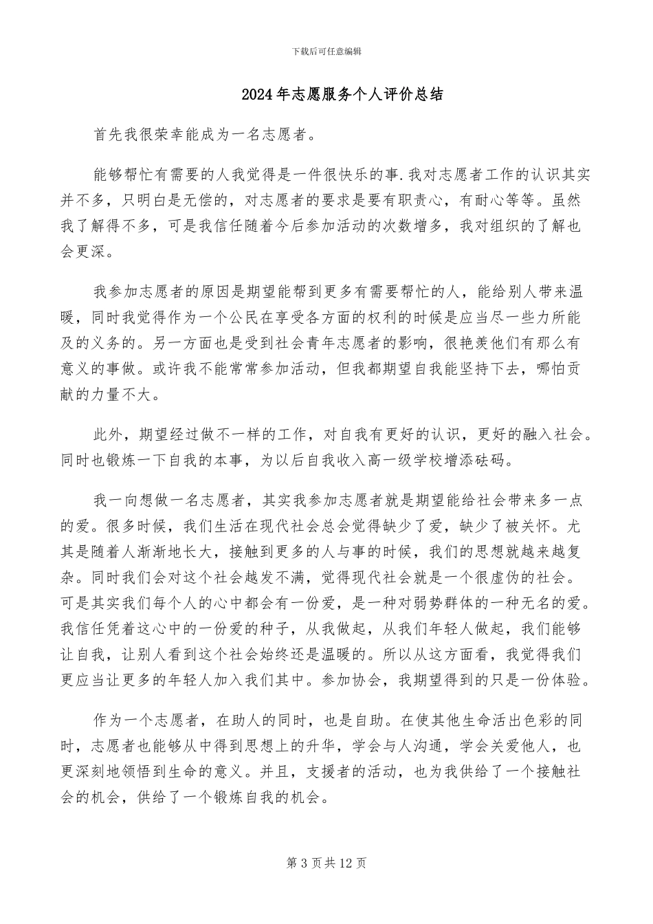 2024年志愿服务个人工作总结_第3页