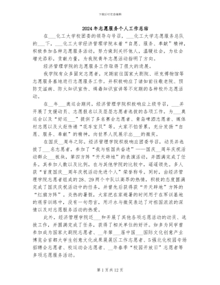 2024年志愿服务个人工作总结