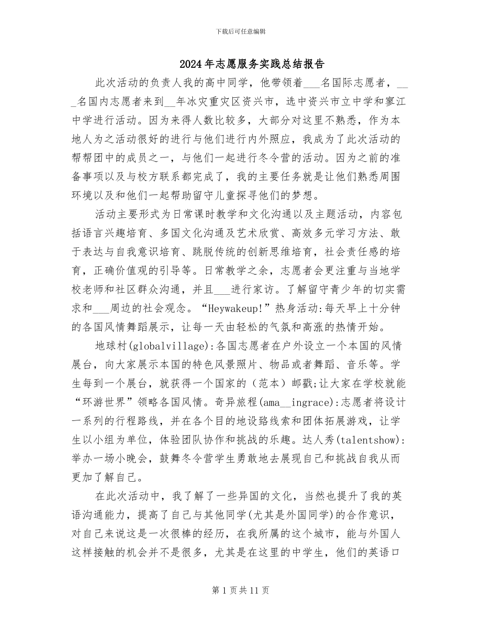 2024年志愿服务实践总结报告_第1页