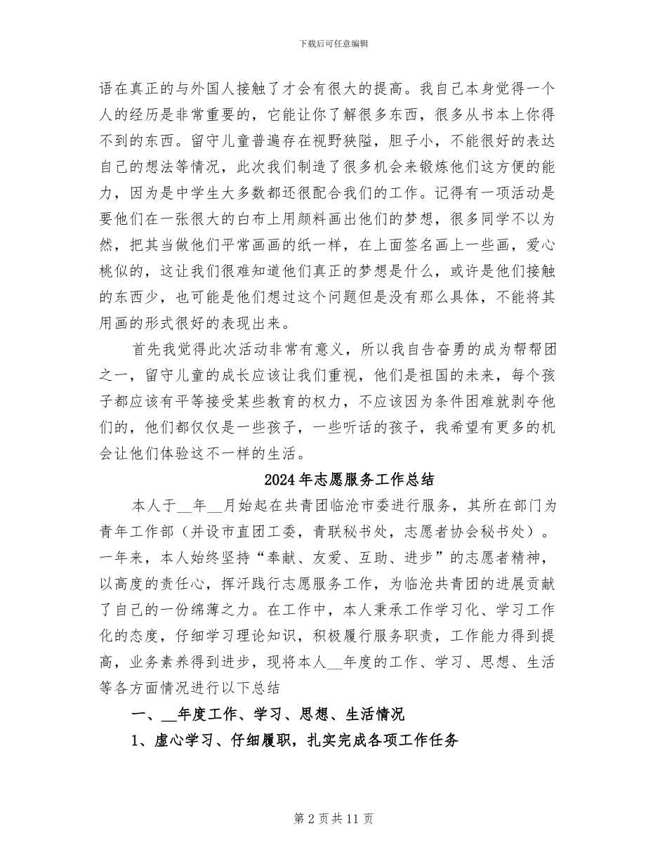 2024年志愿服务实践总结报告_第2页