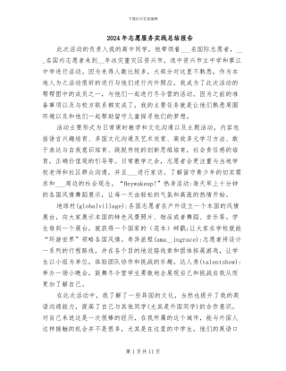 2024年志愿服务实践总结报告