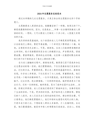 2024年志愿服务总结范本