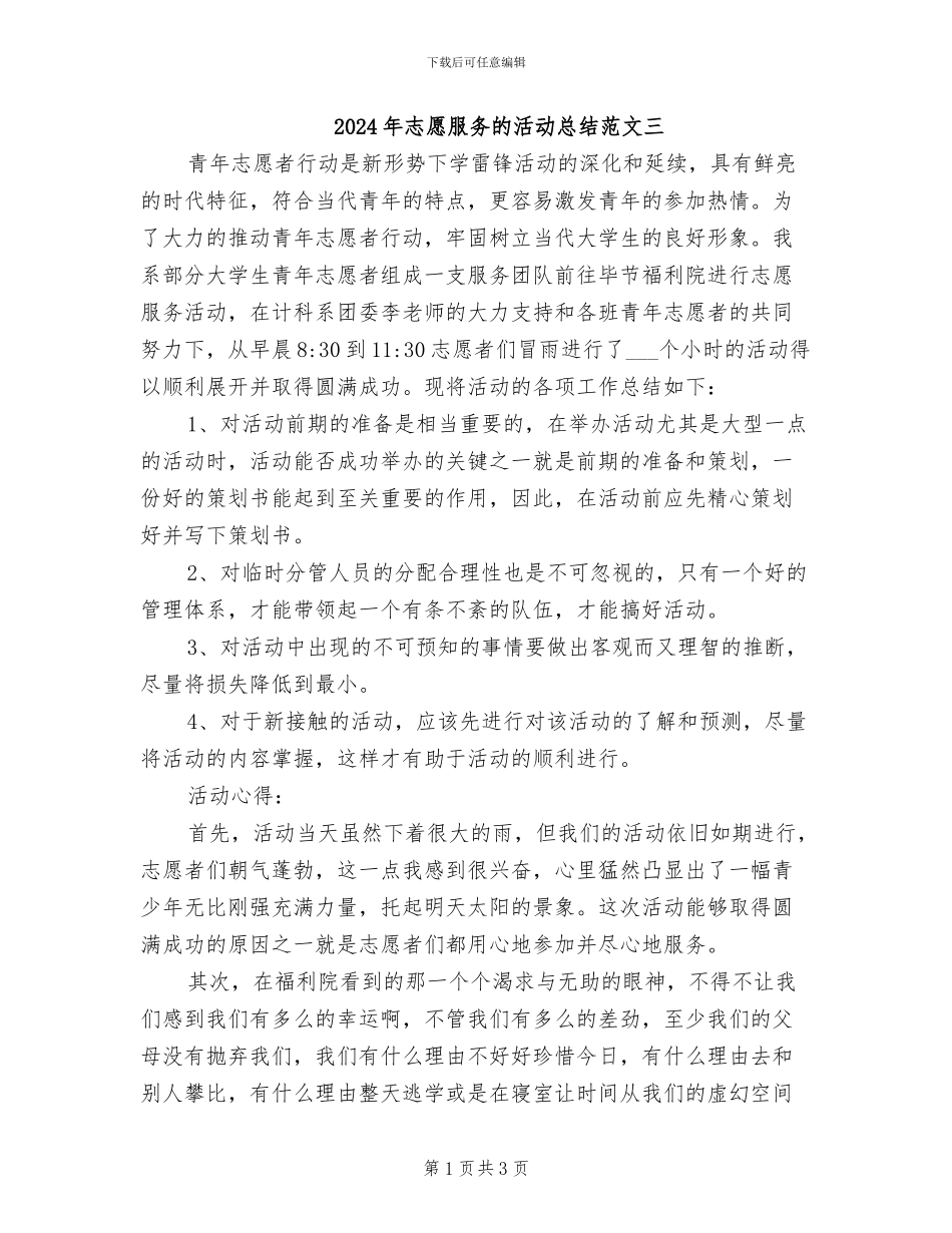 2024年志愿服务的活动总结范文三_第1页