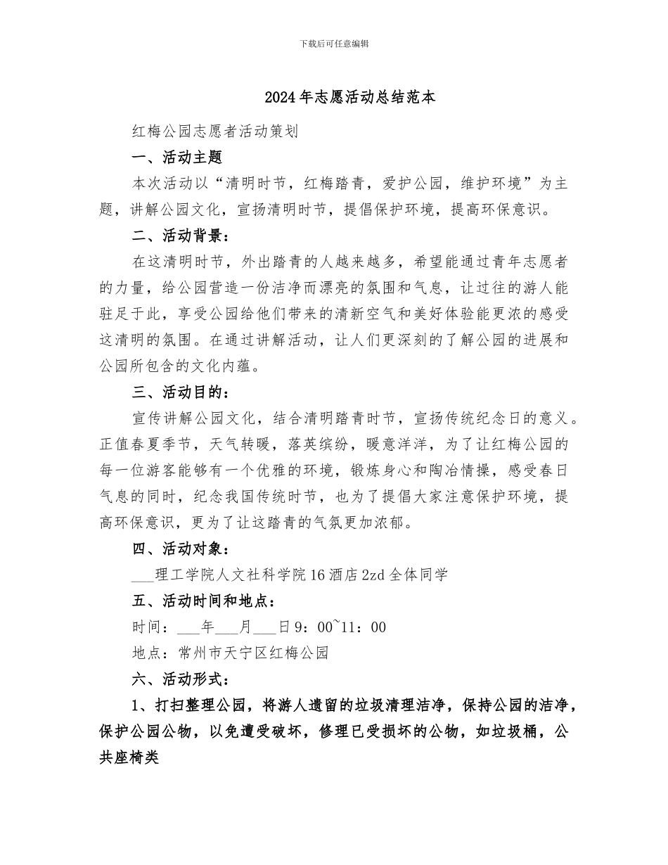 2024年志愿活动总结范本_第1页