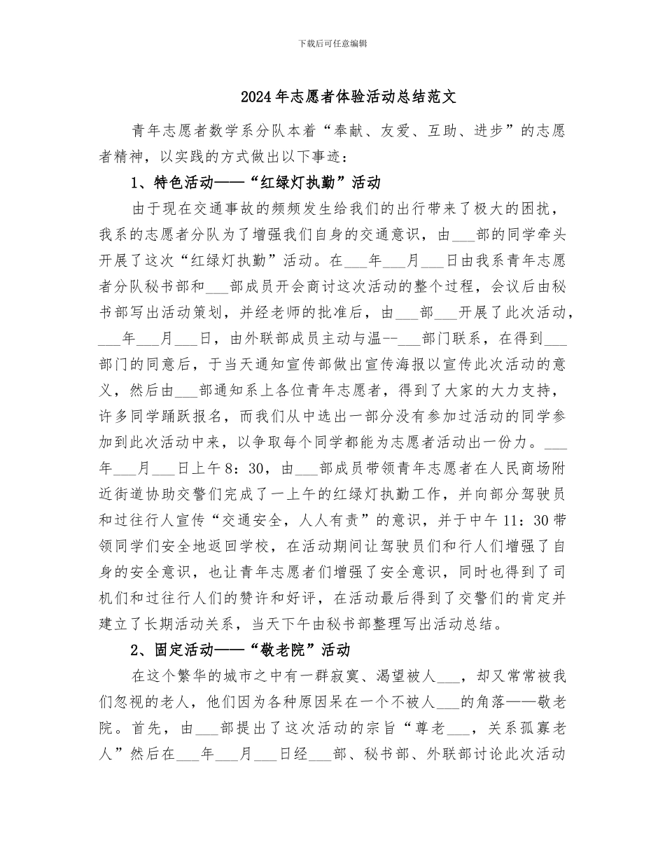 2024年志愿者体验活动总结范文_第1页