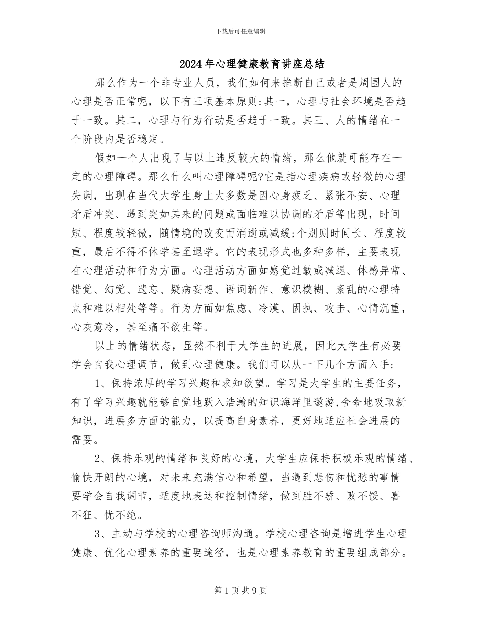 2024年心理健康教育讲座总结_第1页