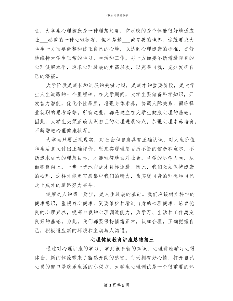 2024年心理健康教育讲座总结_第3页