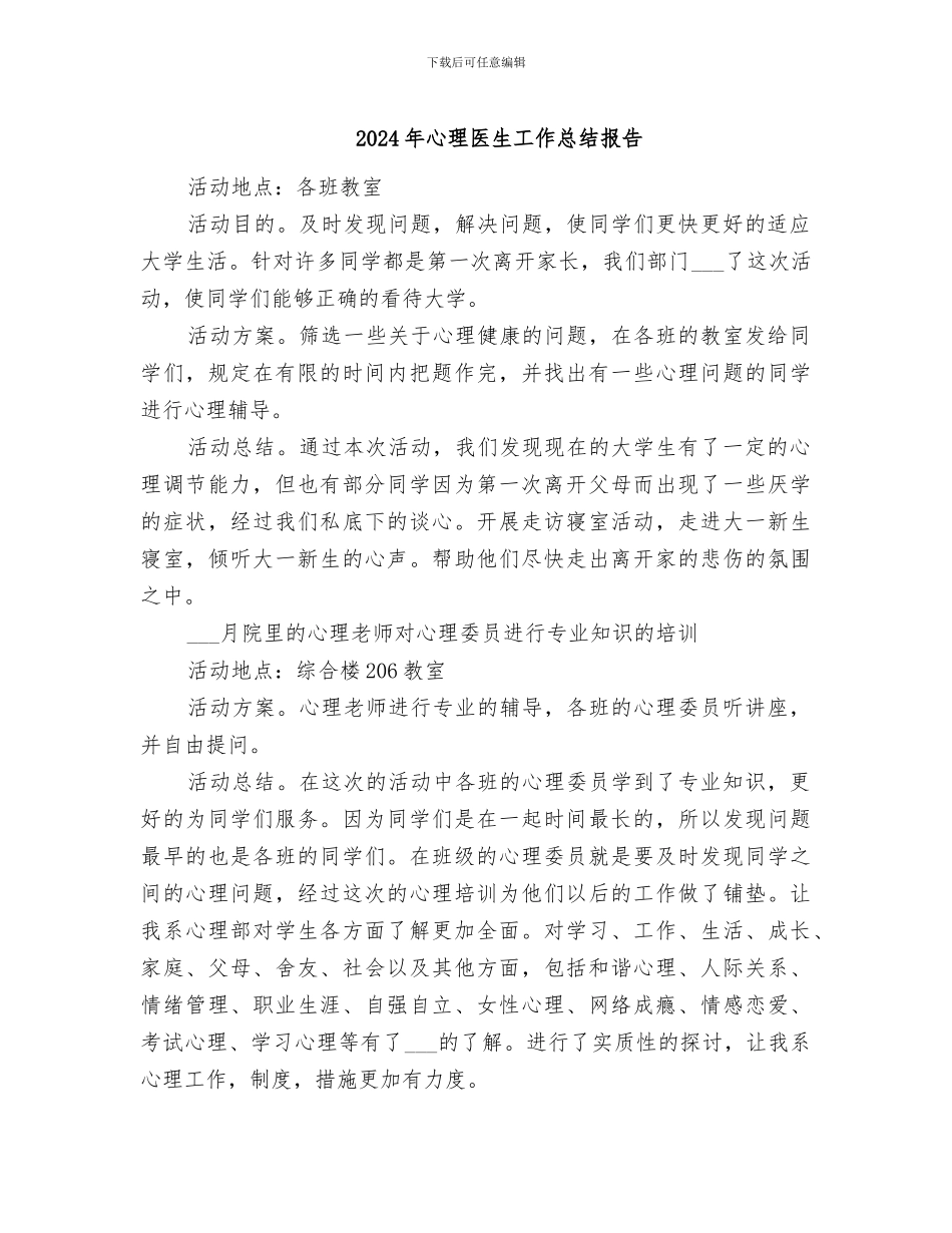 2024年心理医生工作总结报告_第1页