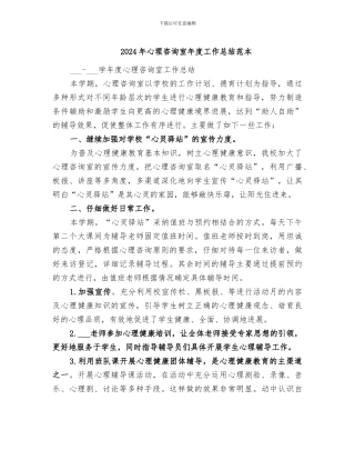2024年心理咨询室年度工作总结范本