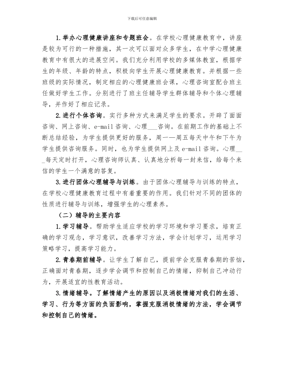 2024年心理咨询小组工作总结_第3页