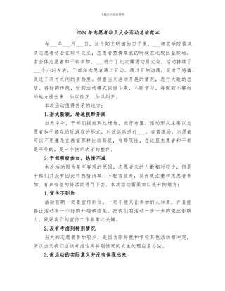 2024年志愿者动员大会活动总结范本