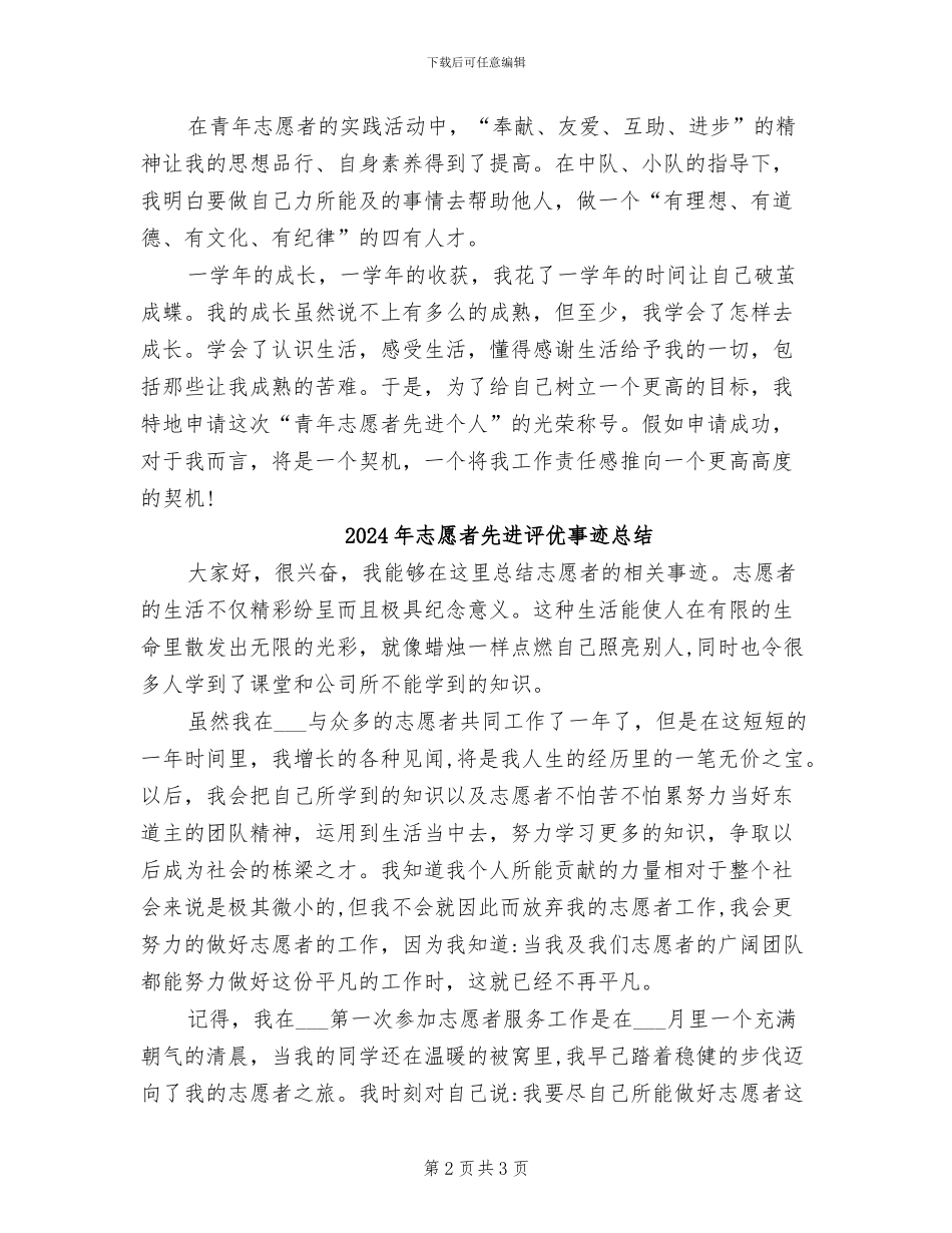 2024年志愿者先进个人事迹材料总结_第2页