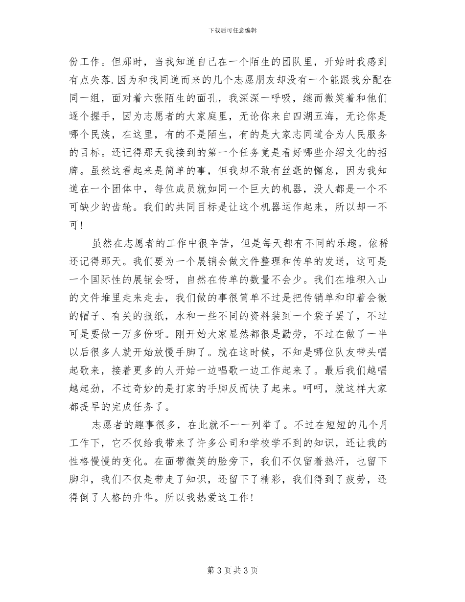 2024年志愿者先进个人事迹材料总结_第3页