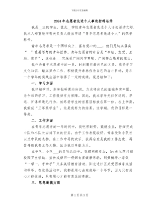 2024年志愿者先进个人事迹材料总结