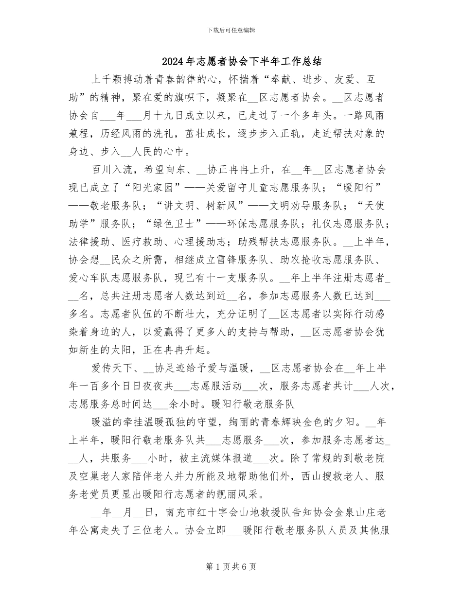 2024年志愿者协会下半年工作总结_第1页