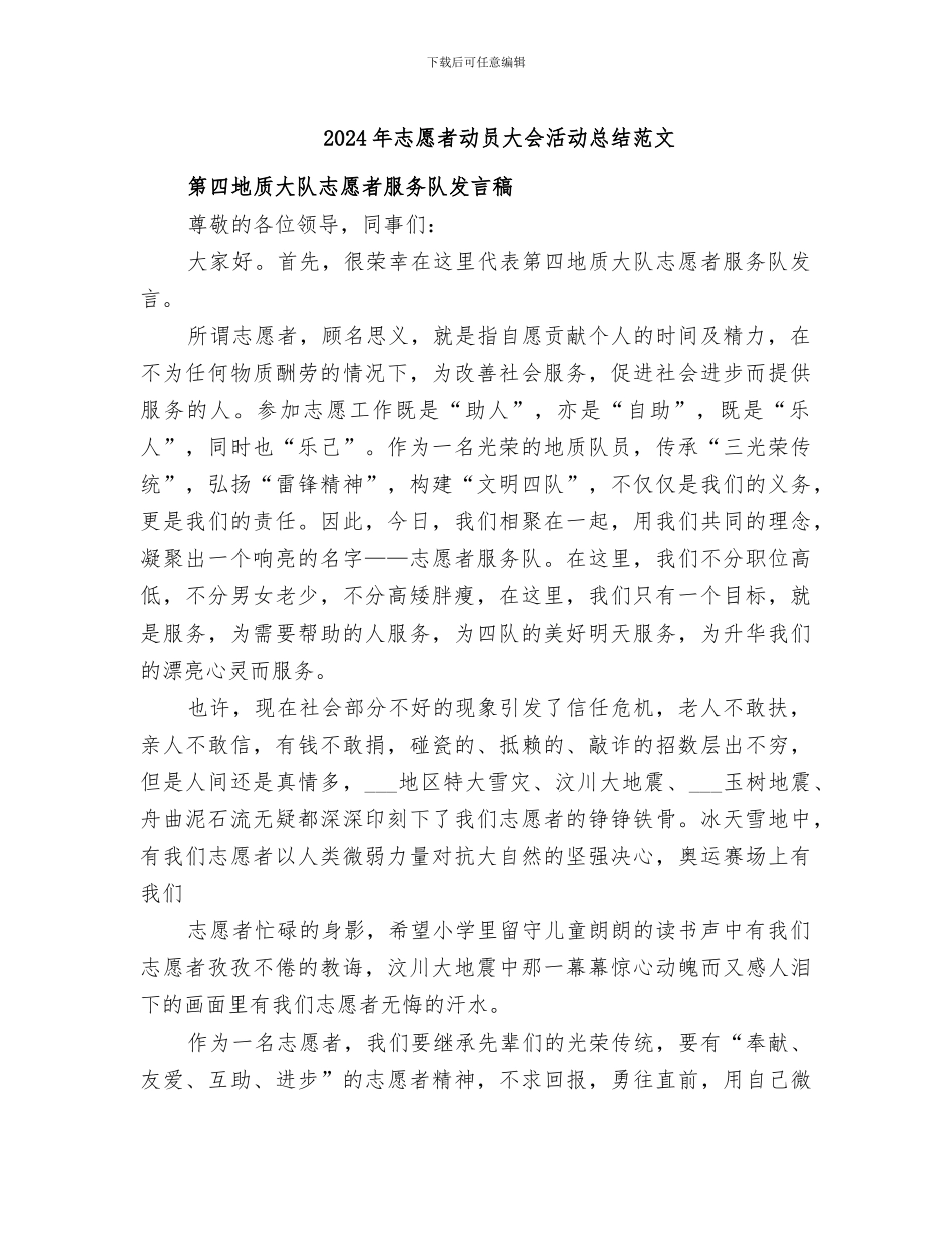 2024年志愿者动员大会活动总结范文_第1页