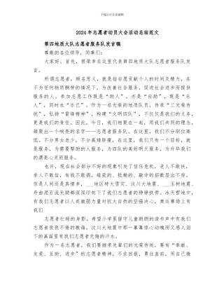 2024年志愿者动员大会活动总结范文