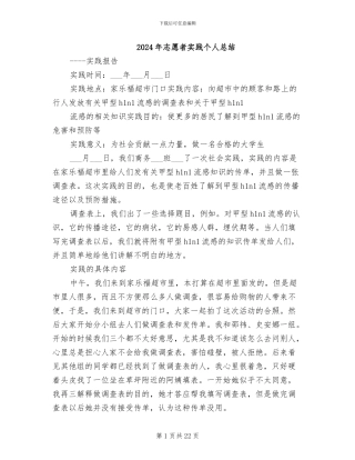 2024年志愿者实践个人总结