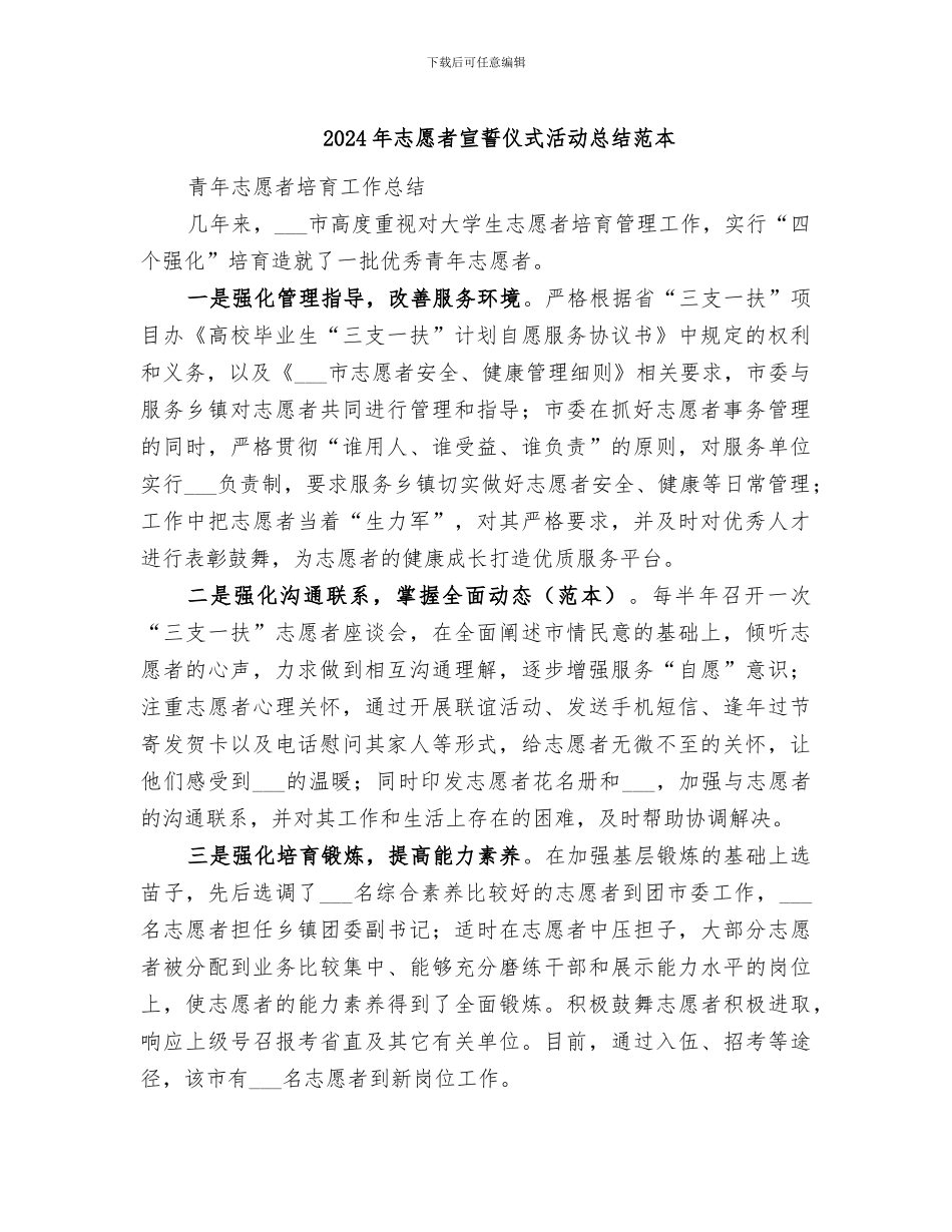 2024年志愿者宣誓仪式活动总结范本_第1页