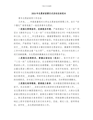 2024年志愿者宣誓仪式活动总结范本