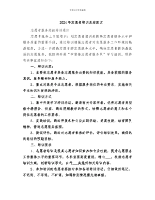 2024年志愿者培训总结范文