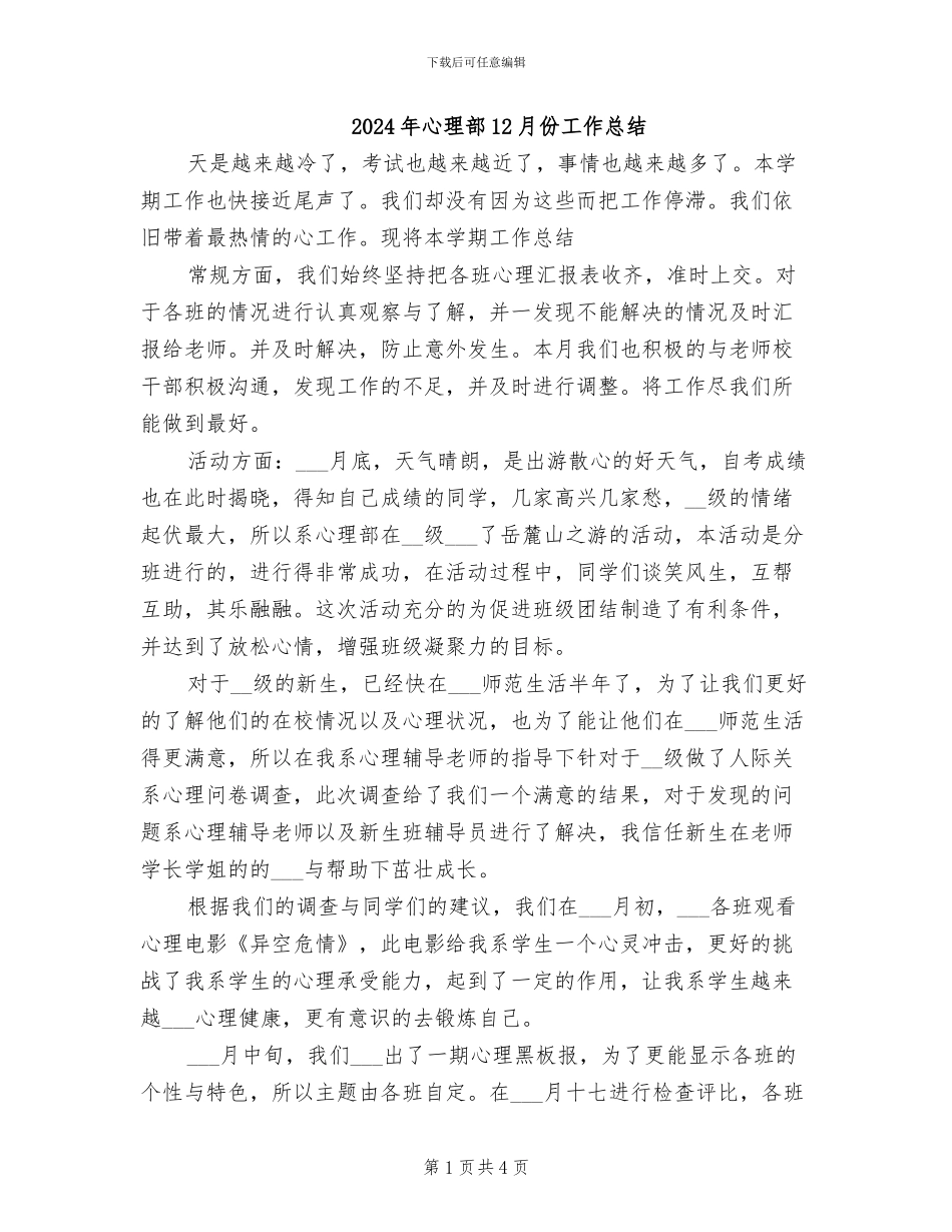 2024年心理部12月份工作总结_第1页