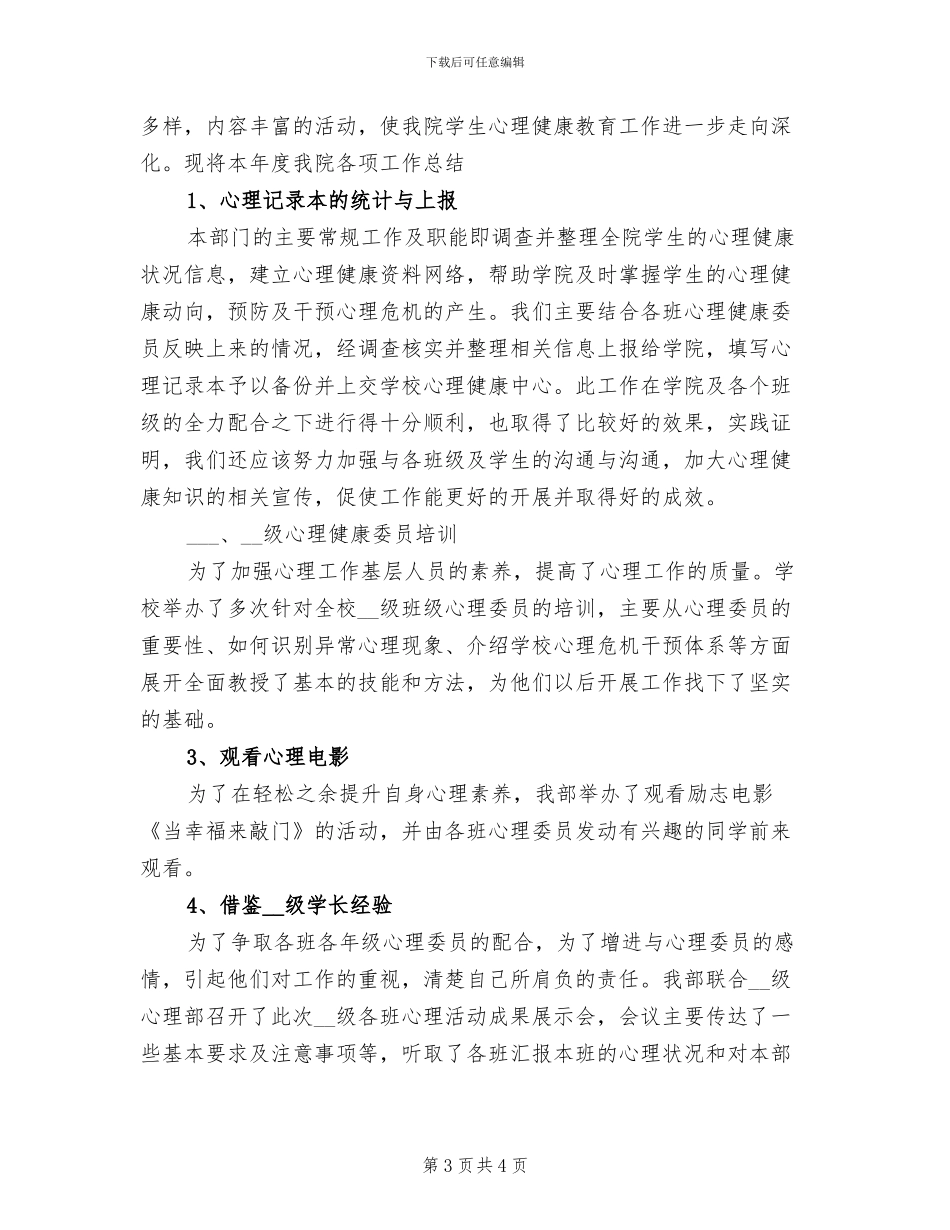 2024年心理部12月份工作总结_第3页