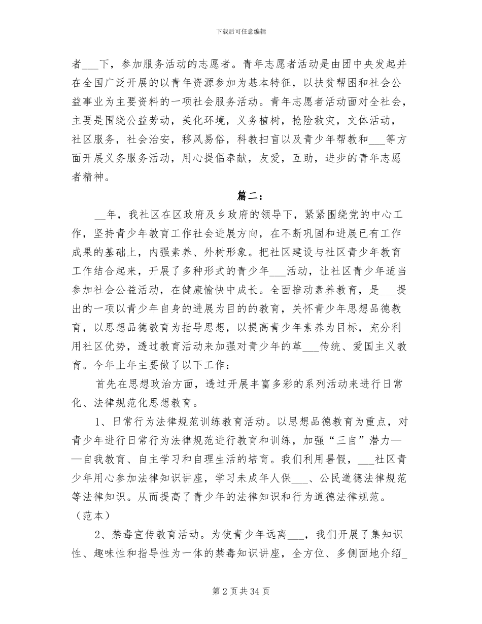 2024年志愿者工作总结范本_第2页