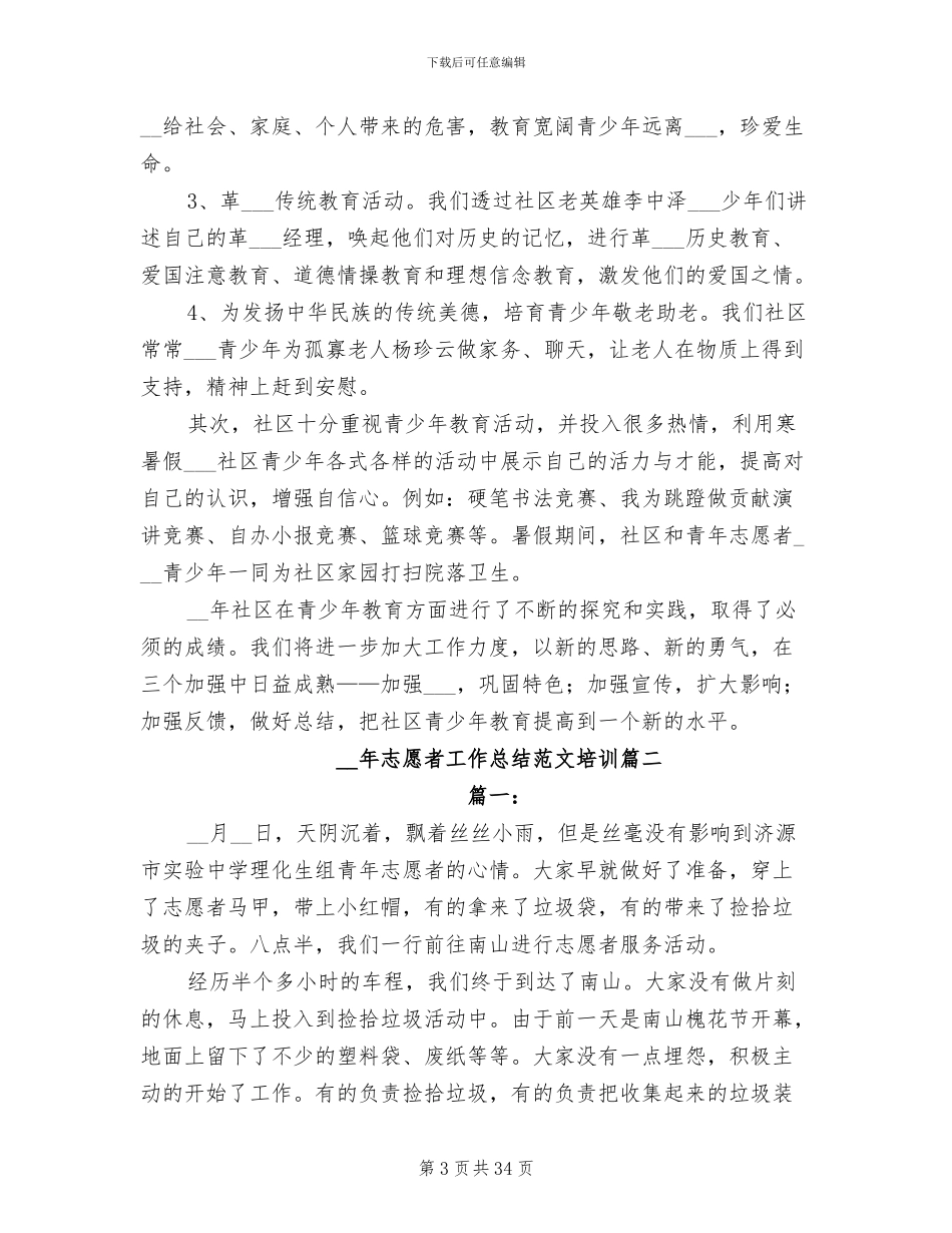 2024年志愿者工作总结范本_第3页