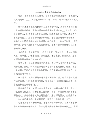 2024年志愿者工作总结范本