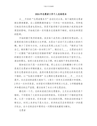 2024年志愿者工作个人总结范本