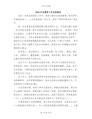 2024年志愿者工作总结报告