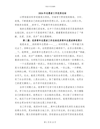 2024年志愿者工作优秀总结