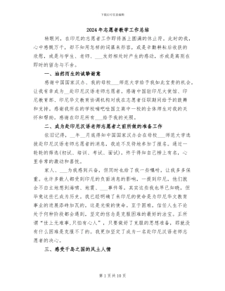 2024年志愿者教学工作总结