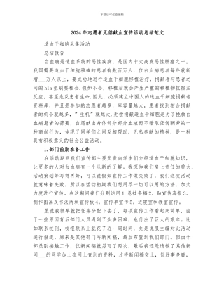 2024年志愿者无偿献血宣传活动总结范文