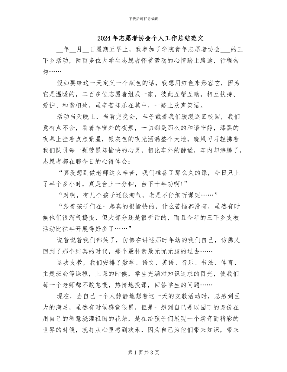 2024年志愿者协会个人工作总结范文_第1页