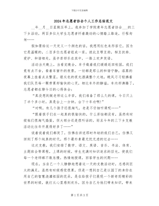 2024年志愿者协会个人工作总结范文