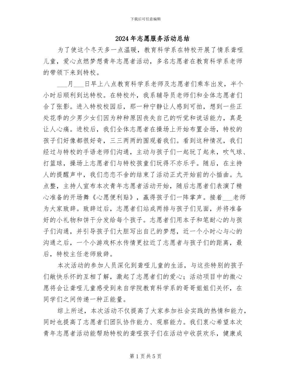 2024年志愿服务活动总结_第1页