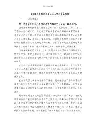 2024年志愿者协会分队长培训会议总结