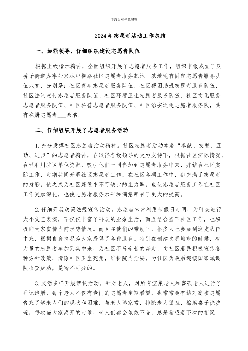 2024年志愿者活动工作总结_第1页