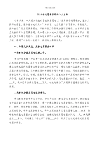 2024年志愿者活动的个人总结