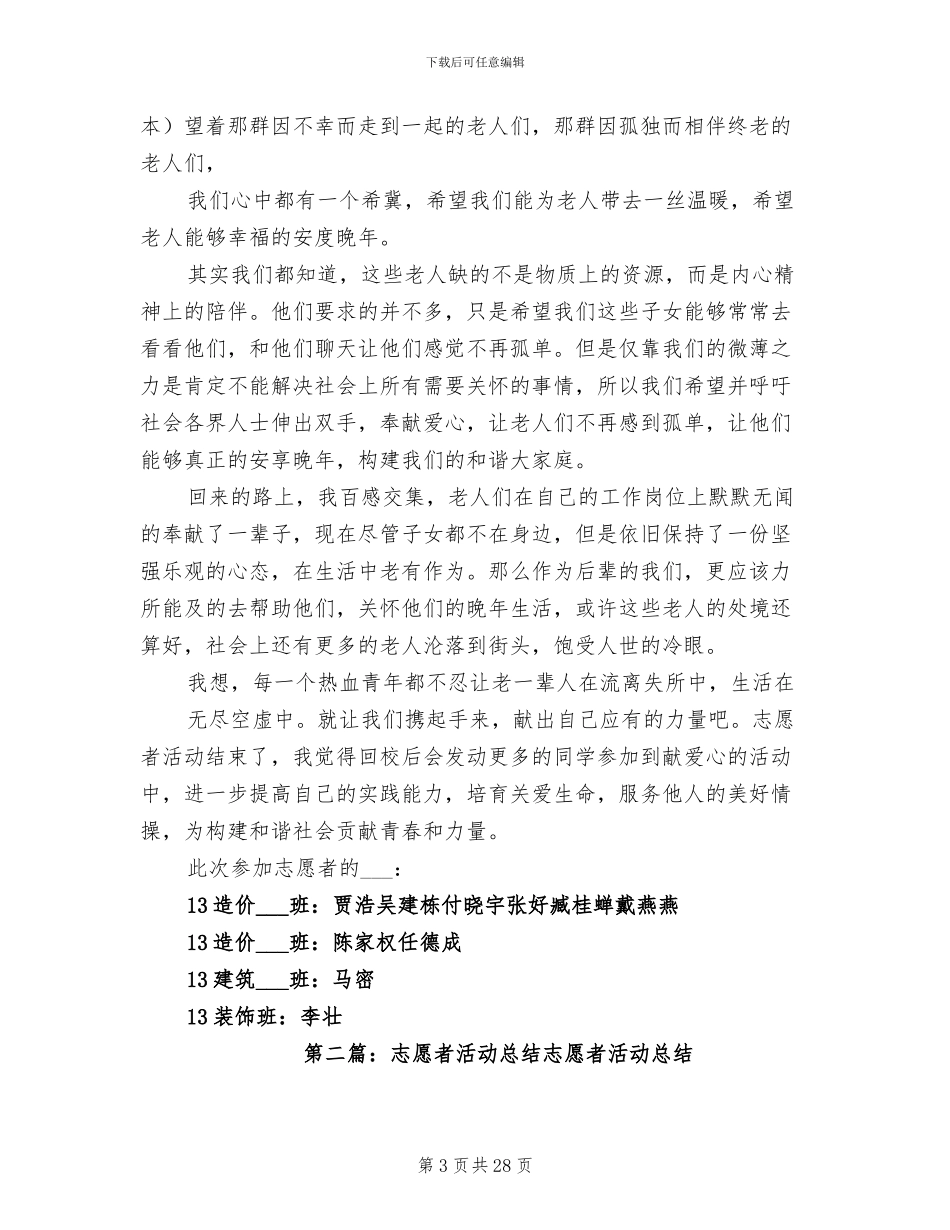 2024年志愿者活动总结模板_第3页