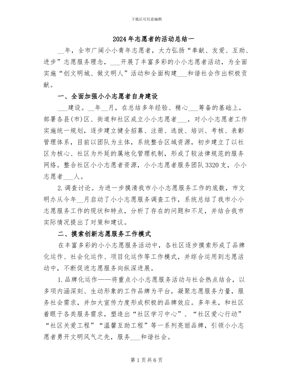 2024年志愿者的活动总结一_第1页