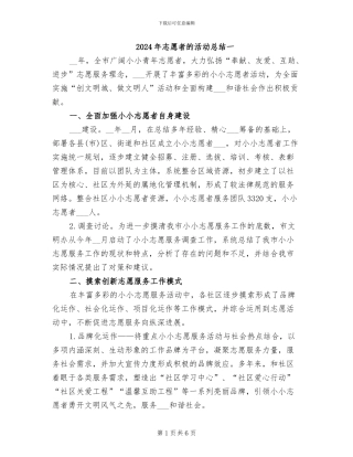 2024年志愿者的活动总结一